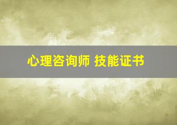 心理咨询师 技能证书